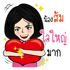 น้องส้ม กับสไตล์ของเธอ