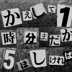 おもしろ脅迫状 Line スタンプ Line Store おもしろ脅迫状 Line スタンプ Line Store