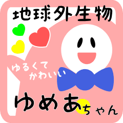 ゆめあ 用 ゆるかわ名前スタンプ Line スタンプ Line Store ゆめあ 用 ゆるかわ名前スタンプ Line スタンプ Line Store