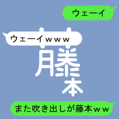 Fukidashi Sticker for Fujimoto 2