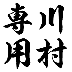 Kawamura senyo