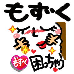 名前 もずく が使えるスタンプ Line スタンプ Line Store
