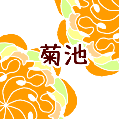 菊池 と お花
