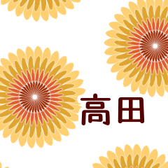 高田 と お花