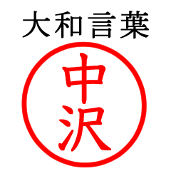 中沢さん専用(大和言葉)