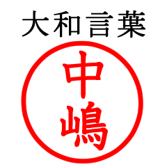 中嶋さん専用(大和言葉)