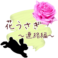 花うさぎのシルエット 連絡編 Line スタンプ Line Store 花うさぎのシルエット 連絡編 Line スタンプ Line Store