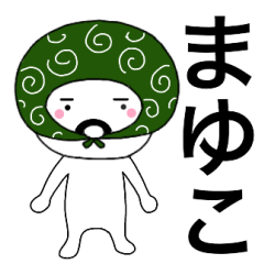 Thief's neme sticker Mayuko