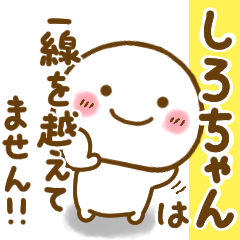 しろちゃんが使う名前スタンプだよ