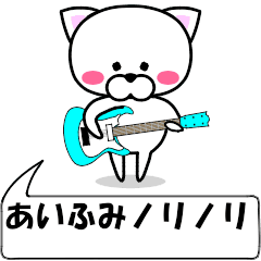動く！『あいふみ』専用の名前スタンプ