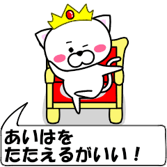 動く！『あいは』専用の名前スタンプ