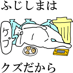 動く！【ふじしま】専用の名前スタンプ☆