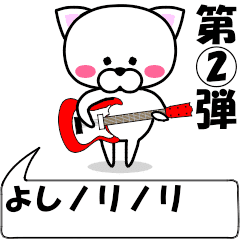 動く！『よし』専用の名前スタンプ②