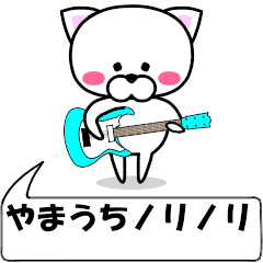 動く！『やまうち』専用の名前スタンプ