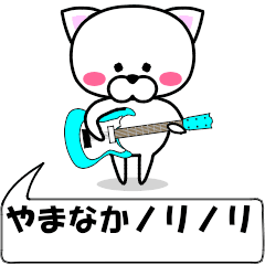 動く！『やまなか』専用の名前スタンプ