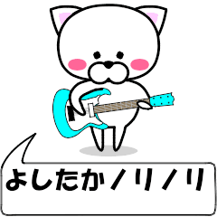 動く！『よしたか』専用の名前スタンプ