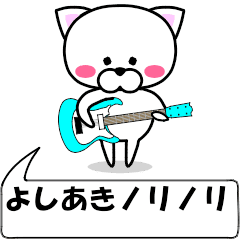 動く！『よしあき』専用の名前スタンプ