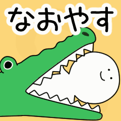 動くよ！ なおやす 専用スタンプ 2