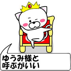 動く！『ゆうみ』専用の名前スタンプ