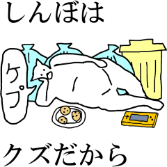 動く！【しんぼ】専用の名前スタンプ☆