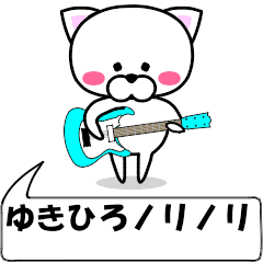動く！『ゆきひろ』専用の名前スタンプ