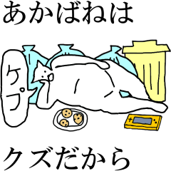 動く！【あかばね】専用の名前スタンプ☆