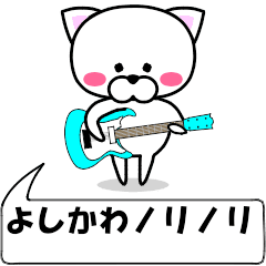 動く！『よしかわ』専用の名前スタンプ