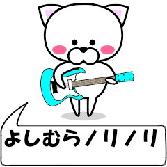動く！『よしむら』専用の名前スタンプ