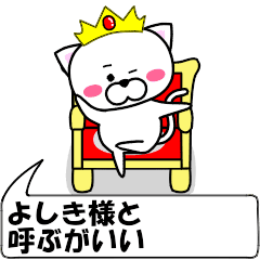 動く！『よしき』専用の名前スタンプ