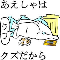 動く！【あえしゃ】専用の名前スタンプ☆
