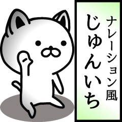 Narration sticker of JUNICHI