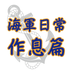 海軍艦艇兵日常 作息篇 Line貼圖 Line Store 海軍艦艇兵日常 作息篇 Line貼圖 Line Store