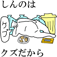 動く！【しんの】専用の名前スタンプ☆