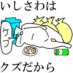 動く！【いしさわ】専用の名前スタンプ☆