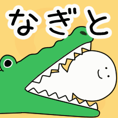 動くよ なぎと 専用スタンプ 2 Line スタンプ Line Store 動くよ なぎと 専用スタンプ 2 Line スタンプ Line Store