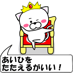動く！『あいひ』専用の名前スタンプ