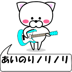 動く！『あいのり』専用の名前スタンプ