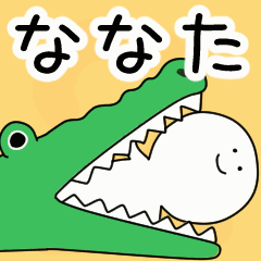 動くよ！ ななた 専用スタンプ 2