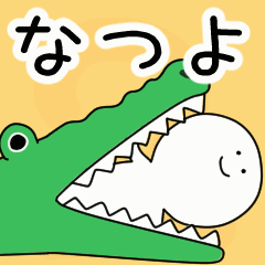 動くよ！ なつよ 専用スタンプ 2