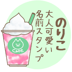 のりこ 北欧系名前スタンプ Line スタンプ Line Store のりこ 北欧系名前スタンプ Line スタンプ Line Store