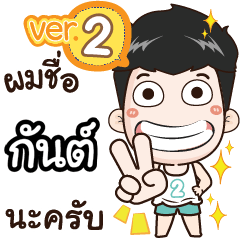 my name is Kant cool boy (Ver.2)