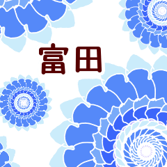 富田 と お花