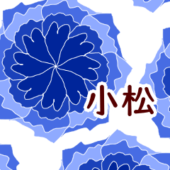 小松 と お花