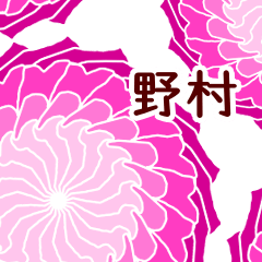 野村 と お花