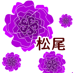 松尾 と お花