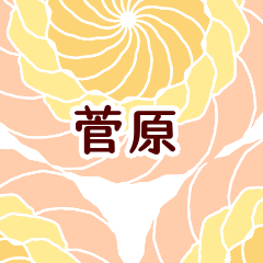 菅原 と お花