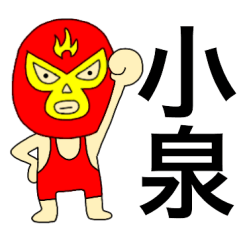 Wrestler Koizumi