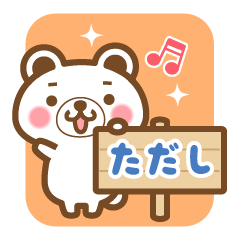 "Tadashi" Name Bear Sticker!