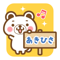 あきひさ のお名前くまスタンプ Line スタンプ Line Store あきひさ のお名前くまスタンプ Line スタンプ Line Store