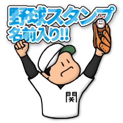 関さん専用☆野球スタンプ 定番 - LINE スタンプ | LINE STORE 関さん専用☆野球スタンプ 定番 - LINE スタンプ | LINE STORE